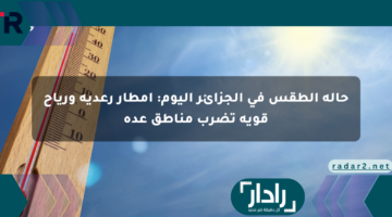 حالة الطقس في الجزائر اليوم: أمطار رعدية ورياح قوية تضرب مناطق عدة